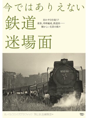 cover image of 今ではありえない鉄道迷場面